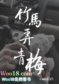 竹马弄青梅啊律免费阅读