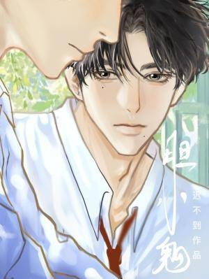 胆小鬼by迟不到未删减原著小说