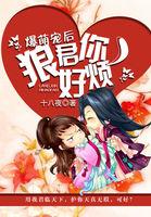 爆萌宠后狼君你好烦全文阅读免费