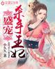 盛宠杀手王妃免费阅读