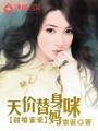 天价替身前妻免费阅读全文