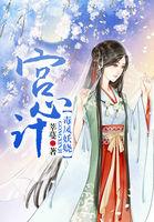 宫心计全文免费