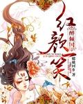 红颜一笑醉倾城是什么意思
