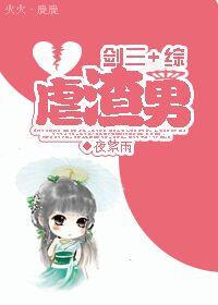 剑三虐心故事