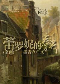 蕾罗娜布料