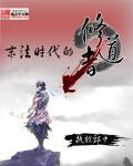 末法时代的修道者执戟郎中其它
