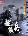 超级兵是啥