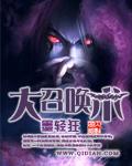 召唤大全