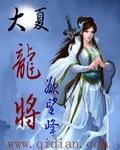 大夏龙雀是刀还是剑
