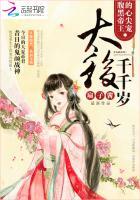 腹黑帝王的心尖宠太后千千岁宫祁麟有没有和嫔妃睡觉