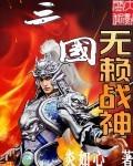 三国无赖战神 txt