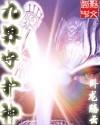 九界守护神在线阅读无弹窗全文