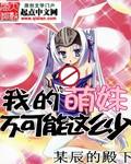 我的萌妹军团人物