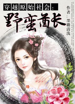 穿越远古野蛮部落
