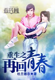 重生之再铸青春顶点手机版