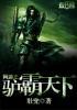 网游之天下霸图