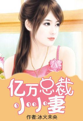 亿万总裁的小小宠妻免费阅读