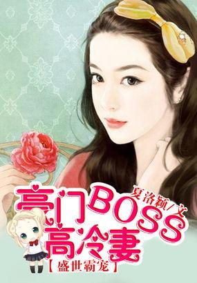 盛世豪门独宠妖娆妻免费全文