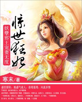 惊世医妃邪王宠妃好凶猛