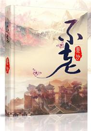 不老奇事剧情简介