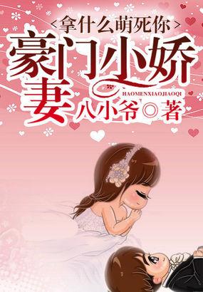 拿什么萌死你名门小萌妻无删减版