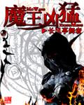 魔王凶猛长风亭舞者漫画最新章节更新内容