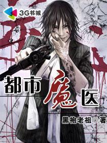 都市魔医黑袍老祖TXT