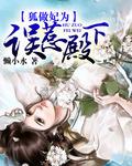 狐作妃为蛇王快住手 宁九歌