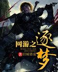 网游逐梦俱乐部