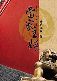 当家主妇女角色