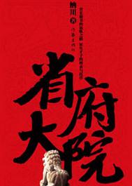 省府大院全文免费阅读