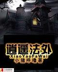 逍遥法外结局