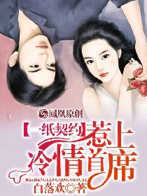 一纸契约之惹上冷情总裁