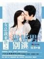 傲娇女总裁免费阅读全文