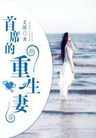 首席的宠妻