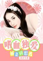 嗜血妻主独宠呆萌夫君