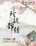 玲珑和锦绣