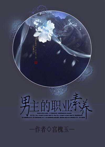 男主的职业素养tx