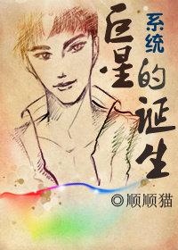 系统·巨星的诞生 顺顺猫