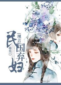 民国弃妇逆袭91baby