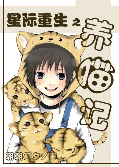 星际重生之养喵记百度