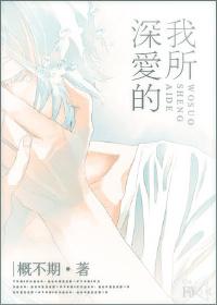 我所深爱的良人啊原唱是谁