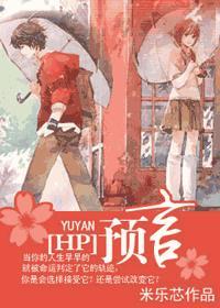 hp原创女主预言