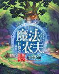 农夫和魔鬼 种了什么