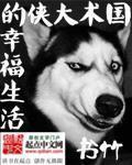 国术大侠的幸福生活字数