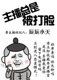 主播被欺负了怎么办