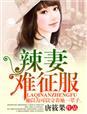 辣妻撩人总裁