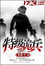 特级战兵全文免费阅读