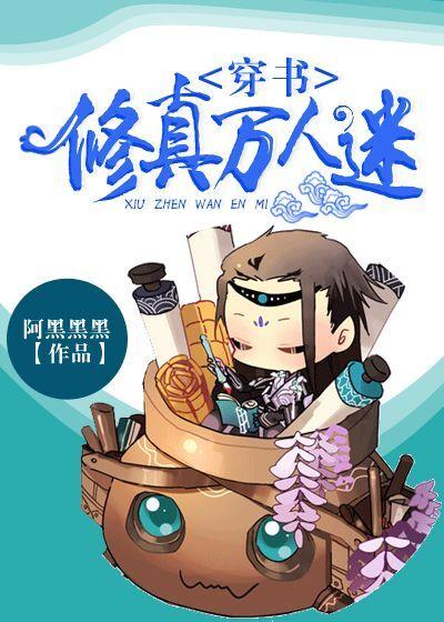 穿书修真万人迷txt百度