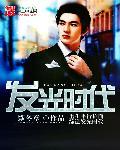 发光时代谱子